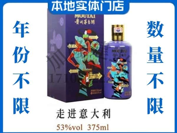 广安武胜县回收贵州茅台酒走进意大利.jpg