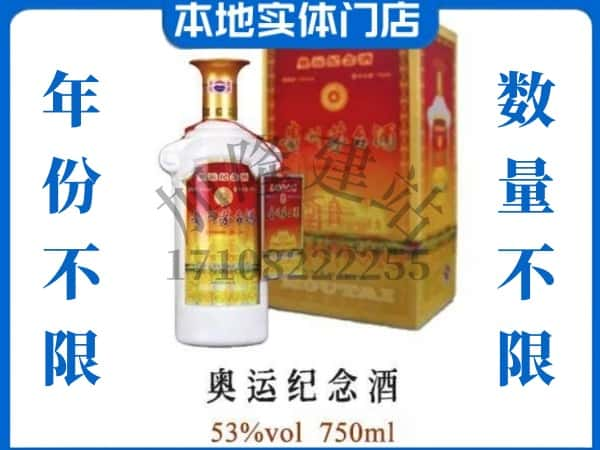 ​广安武胜县上门回收奥运纪念茅台酒空瓶